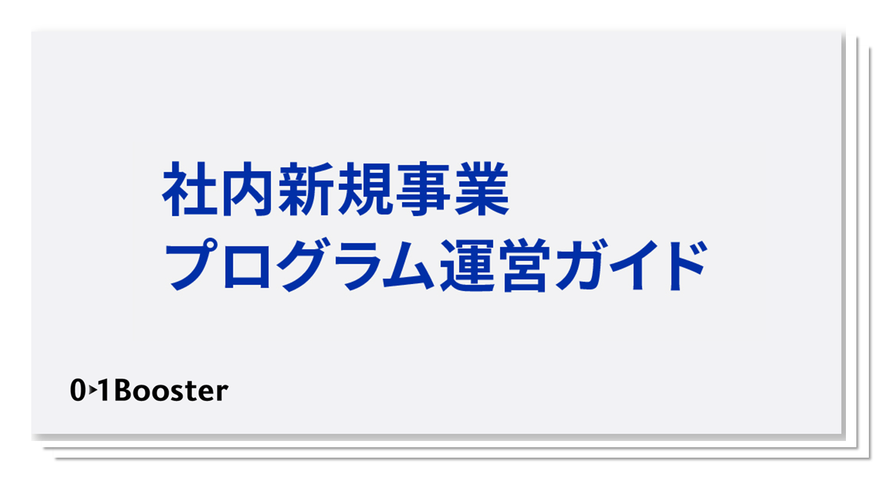 社内新規事業プログラム運営ガイド