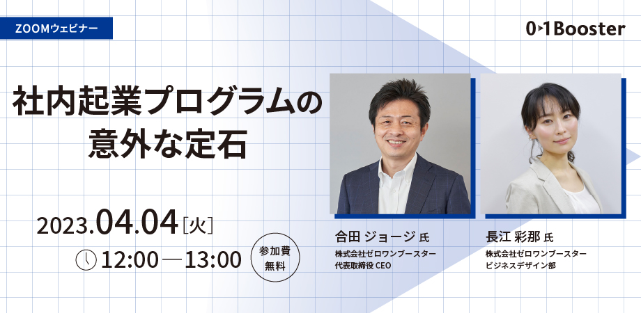 2023年4月4日ウェビナー資料 社内起業プログラムの意外な定石～自社にあった「型」を知る方法とは！？～