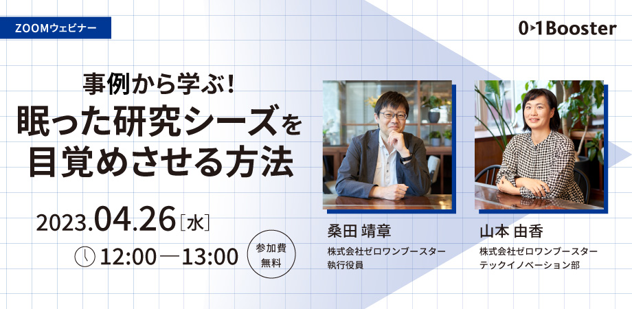 2023年4月26日ウェビナー資料 事例から学ぶ！眠った研究シーズを目覚めさせる方法～使われていない技術の種、春が来てもそのままですか？～