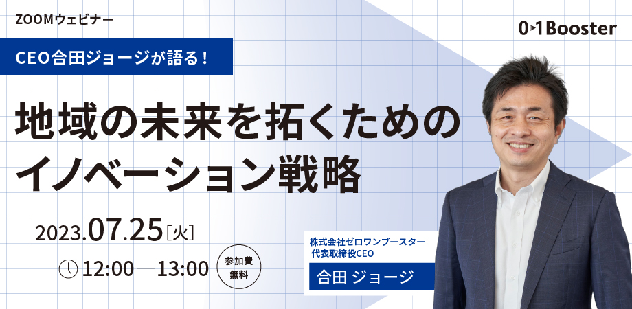 2023年7月25日ウェビナー資料 地域の未来を拓くためのイノベーション戦略
