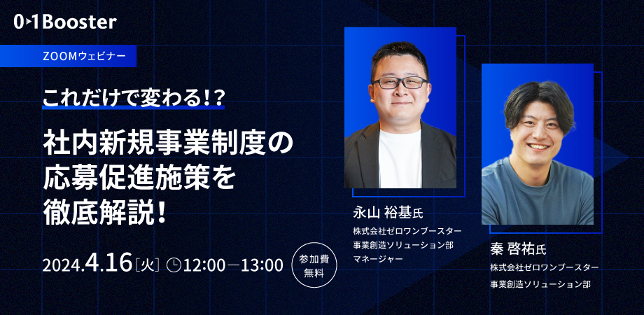2024年4月16日ウェビナー資料 これだけで変わる！？社内新規事業制度の応募促進施策を徹底解説！