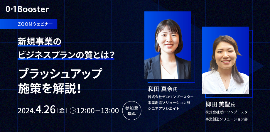 2024年4月26日ウェビナー資料 新規事業のビジネスプランの質とは？ブラッシュアップ施策を解説！