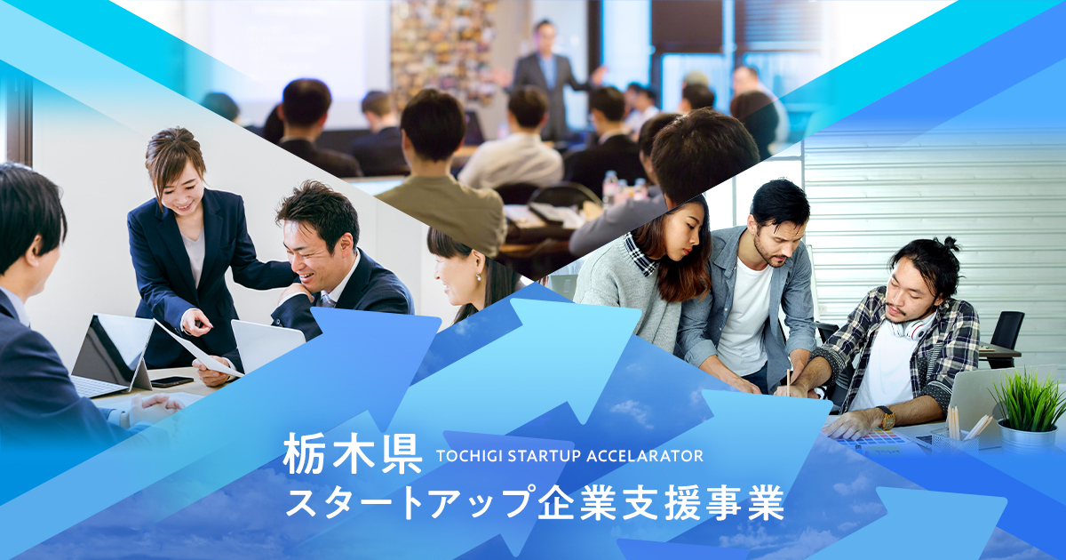 栃木県スタートアップ企業支援事業