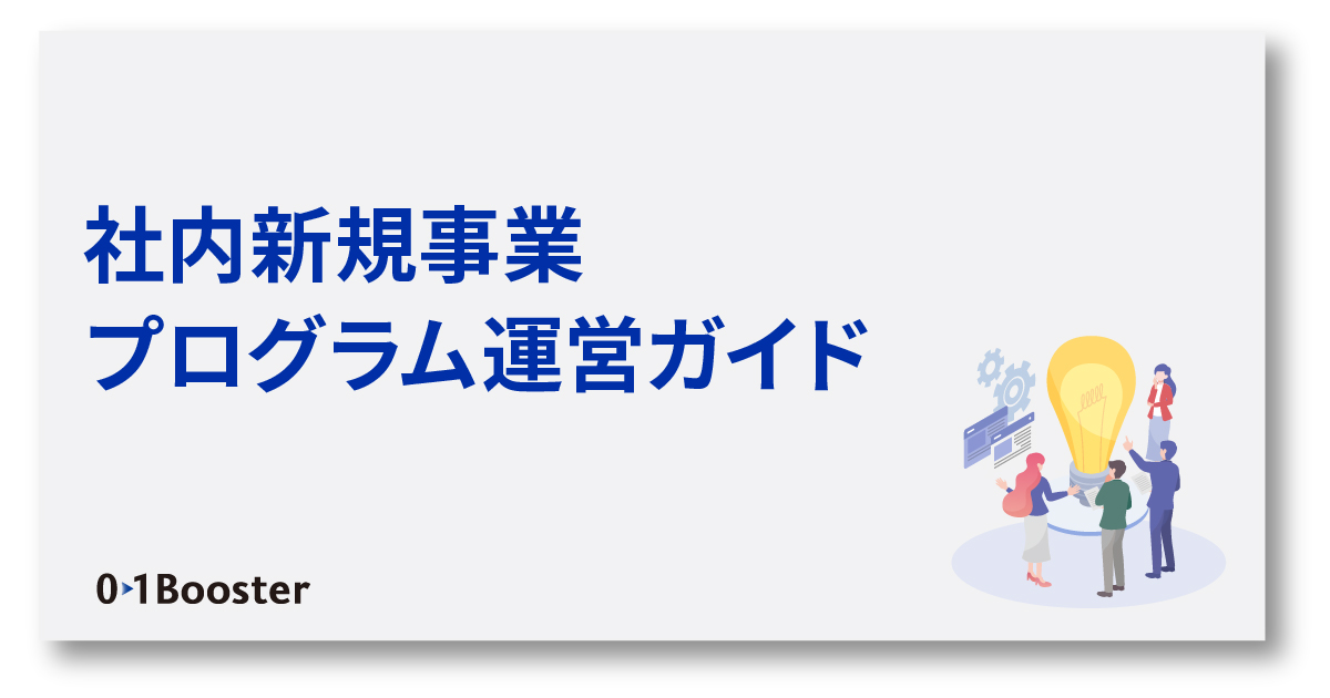 社内新規事業プログラム運営ガイド