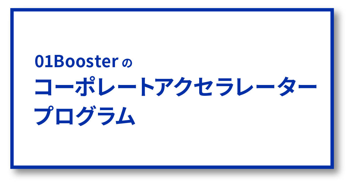 目指すイノベーションの形に合わせたアプローチ