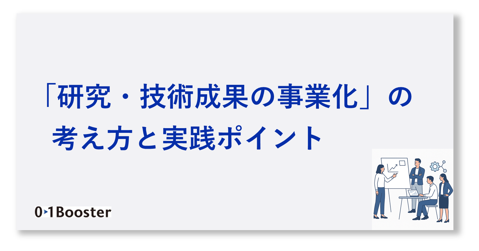 大きな事業につながるテーマの設定から事業化まで　　　　　　　　　　