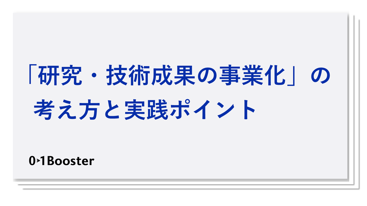 大きな事業につながるテーマの設定から事業化まで　　　　　　　　　　