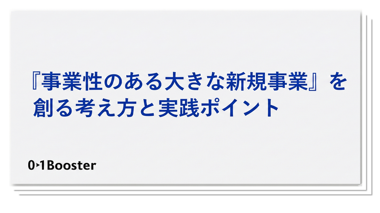 大きな事業を生むプロセスの整理と市場戦略