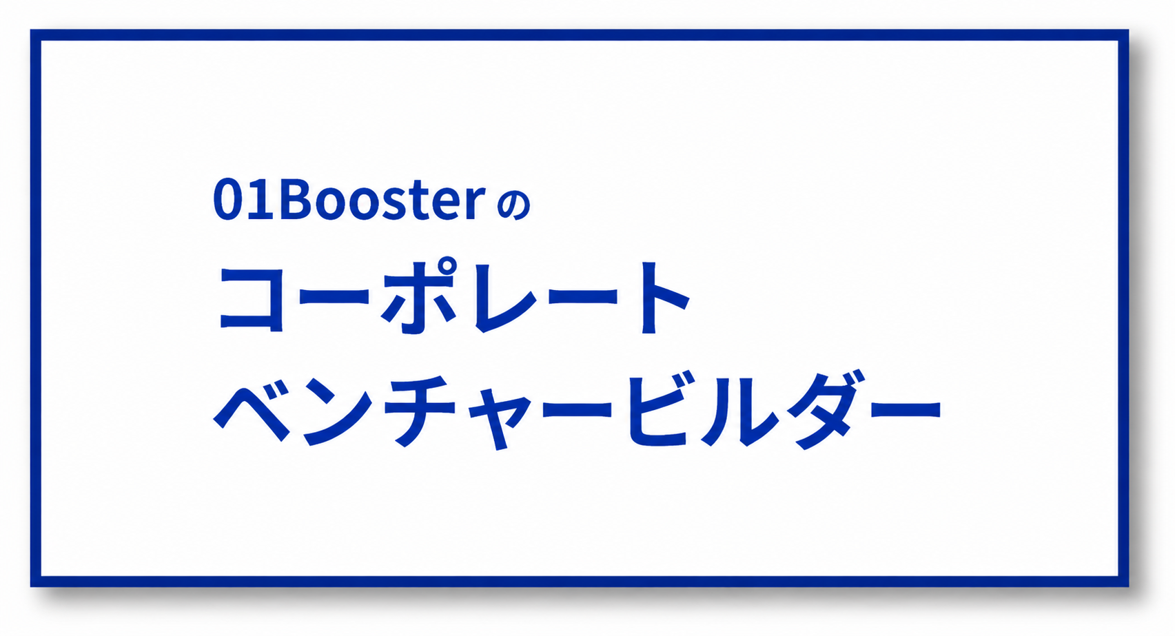 コーポレートベンチャービルダー